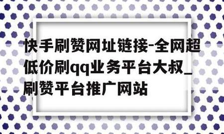 qq空间说说便宜买赞_抖音刷业务超低_全网最低价刷qq名片赞网站