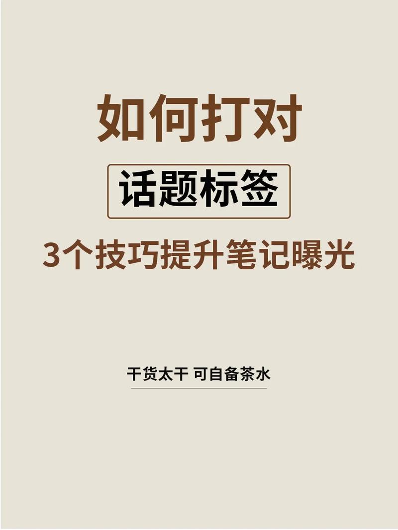 小红书标签话题使用方法_小红书涨粉丝最快的方法_小红书涨粉技巧